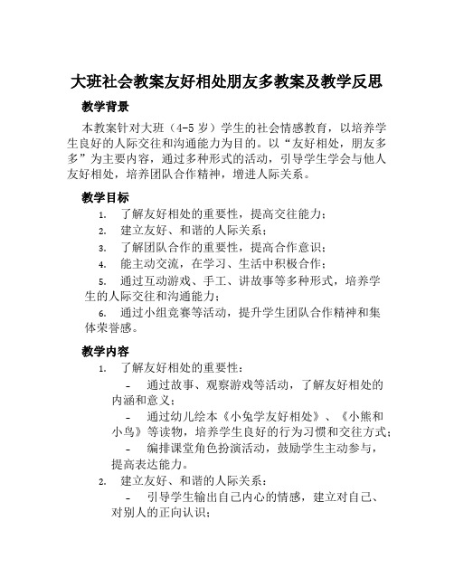 大班社会教案友好相处朋友多教案及教学反思