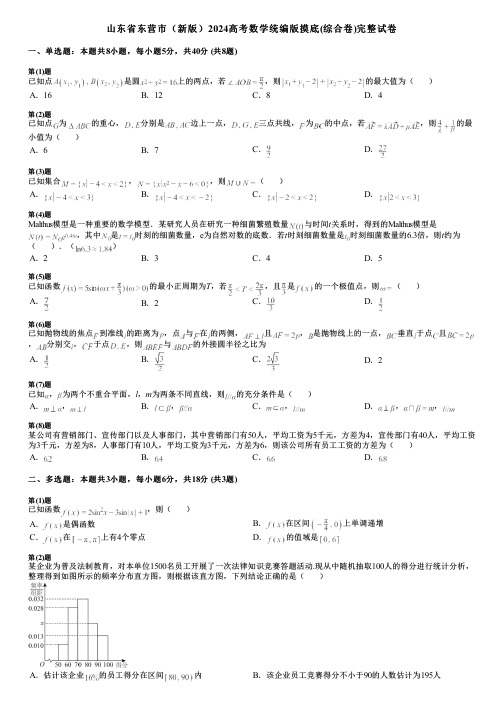 山东省东营市(新版)2024高考数学统编版摸底(综合卷)完整试卷