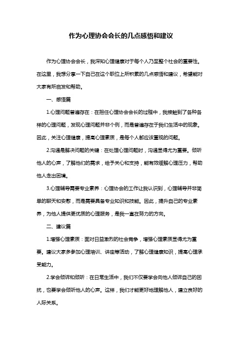 作为心理协会会长的几点感悟和建议