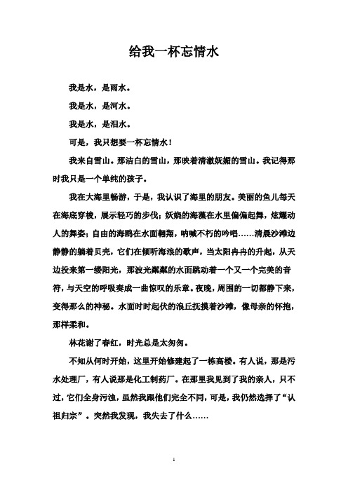 《给我一杯忘情水》作文