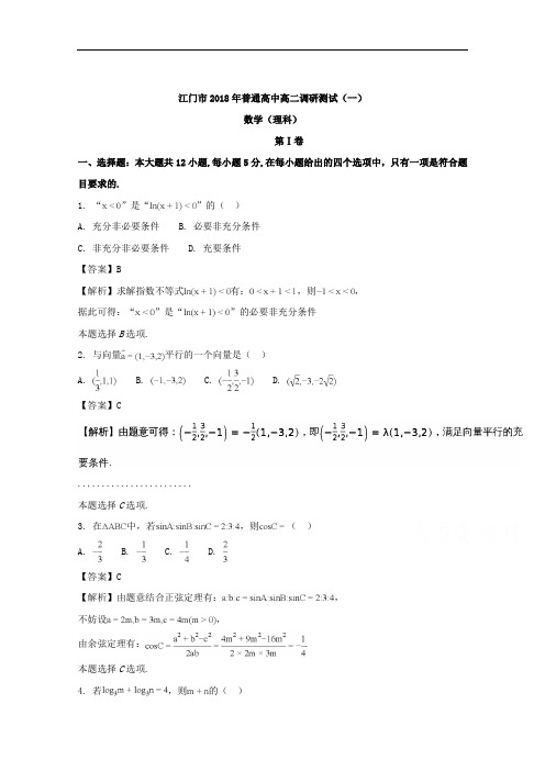 2017-2018学年广东省江门市高二上学期调研测试(一)理科数学试题 Word版含解析