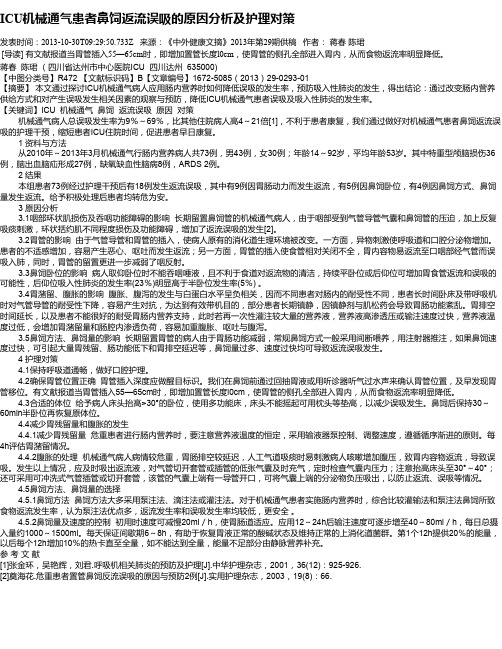 ICU机械通气患者鼻饲返流误吸的原因分析及护理对策