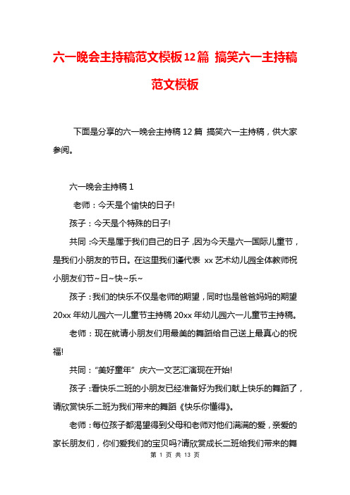 六一晚会主持稿范文模板12篇 搞笑六一主持稿范文模板