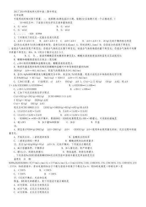 黑龙江省哈师大附中2013-2014学年高二上学期期中化学试题 Word版含答案.pdf
