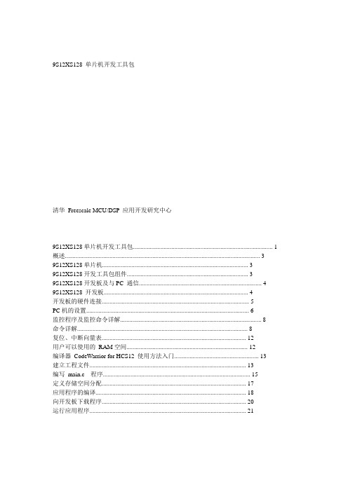 飞思卡尔9S12XS128 单片机教程