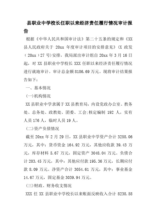 县职业中学校长任职以来经济责任履行情况审计报告