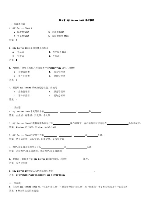 《SQL_Server_2000》网络课程同步练习与模拟试题