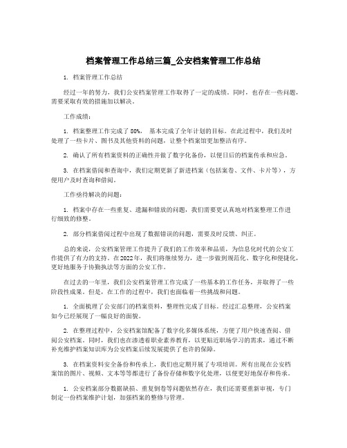 档案管理工作总结三篇_公安档案管理工作总结