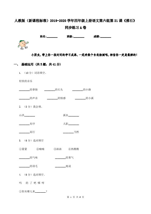 人教版(新课程标准)2019-2020学年四年级上册语文第六组第21课《搭石》同步练习A卷