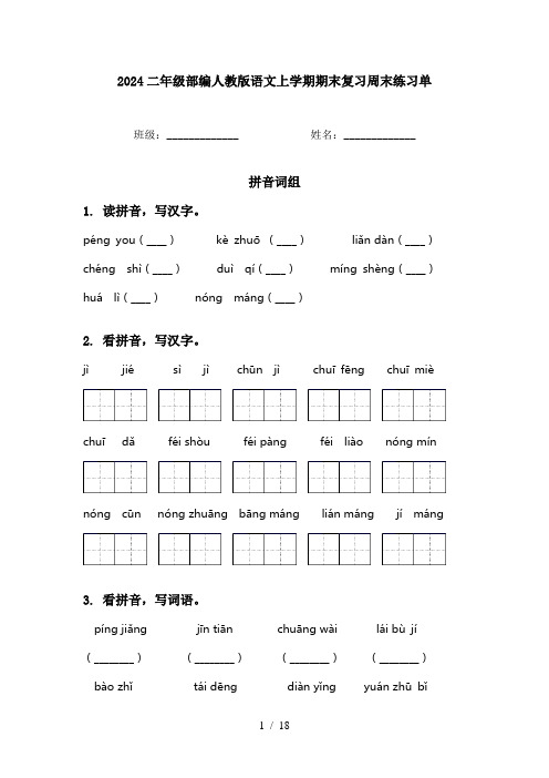 2024二年级部编人教版语文上学期期末复习周末练习单