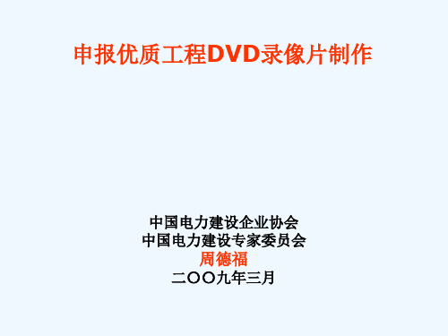 申报优质工程DVD录像片制作要求