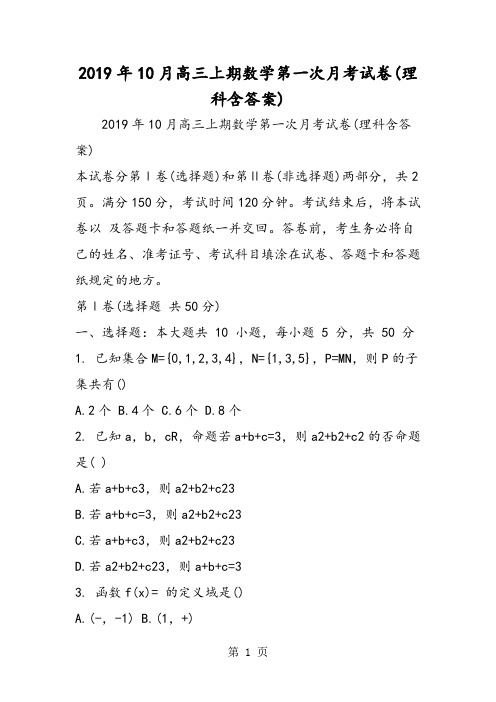 10月高三上期数学第一次月考试卷(理科含答案)