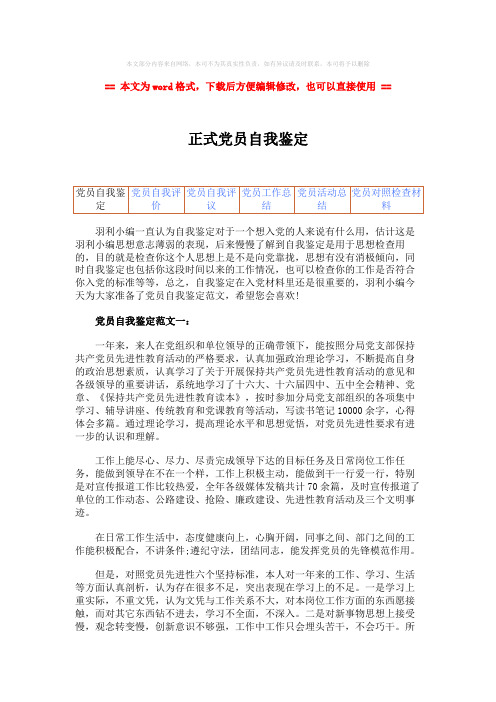 【最新2018】正式党员自我鉴定-精选word文档 (7页)