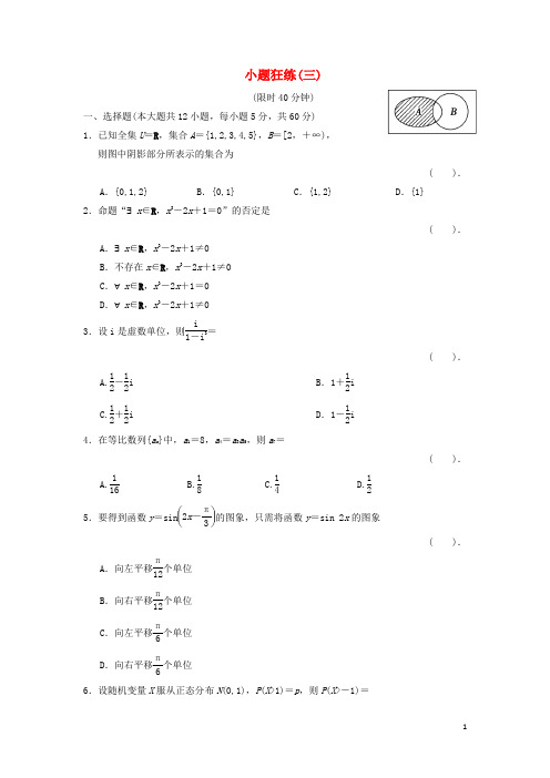 2013届高三数学二轮复习 小题狂练3 理