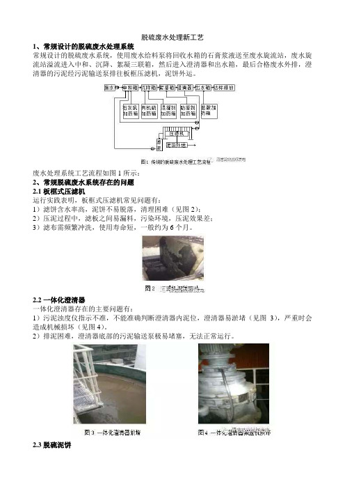 脱硫废水处理新工艺