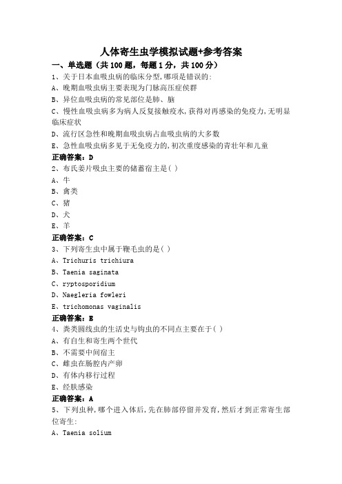 人体寄生虫学模拟试题+参考答案