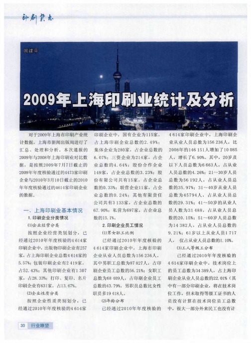 2009年上海印刷业统计及分析