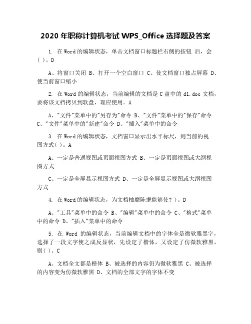 2020年职称计算机考试WPS_Office选择题及答案