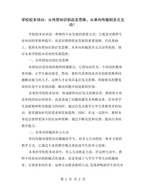 学校校本培训：从传授知识到启发思维,从单向传输到多元互动!