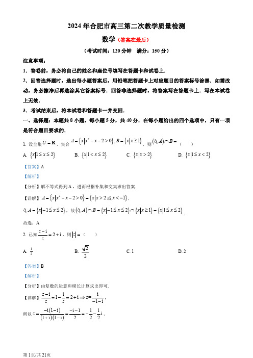 安徽省合肥市2024届高三下学期二模数学试卷含答案