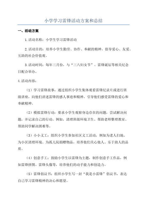 小学学习雷锋活动方案和总结