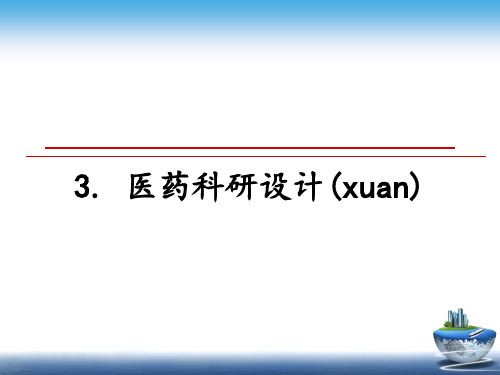 最新3. 医药科研设计(xuan)教学讲义ppt课件