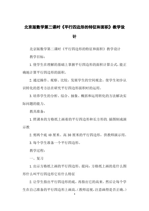 北京版数学第二课时《平行四边形的特征和面积》教学设计