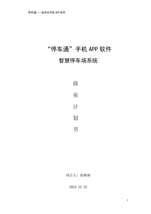 停车通手机APP软件智慧停车场系统项目计划书