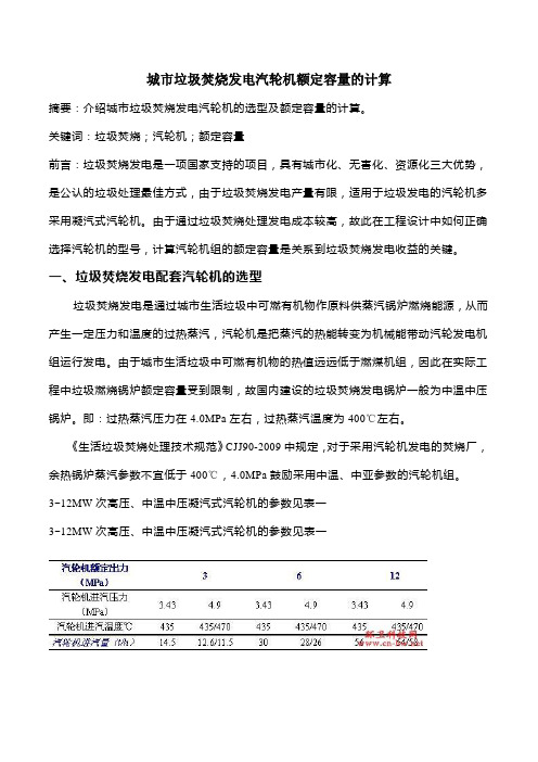 城市垃圾焚烧发电汽轮机额定容量的计算