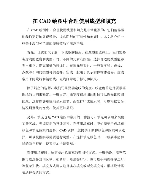 在CAD绘图中合理使用线型和填充