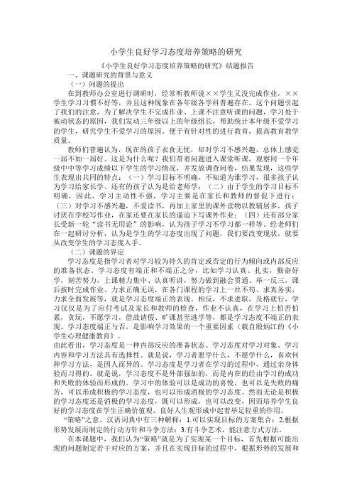 小学生良好学习态度培养策略的研究