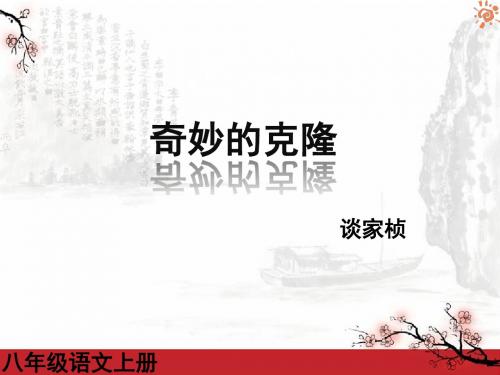 《奇妙的克隆》公开课ppt课件