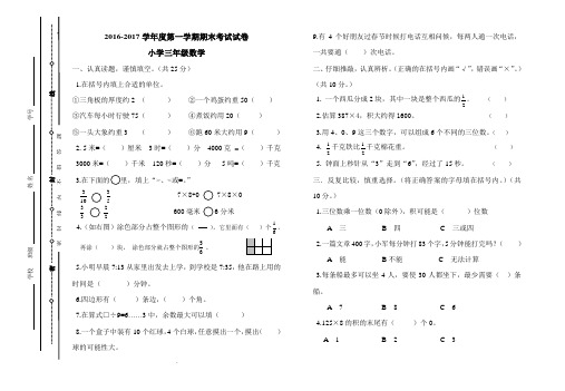 2016-2017第一学期小学三年级数学期末试卷及答案