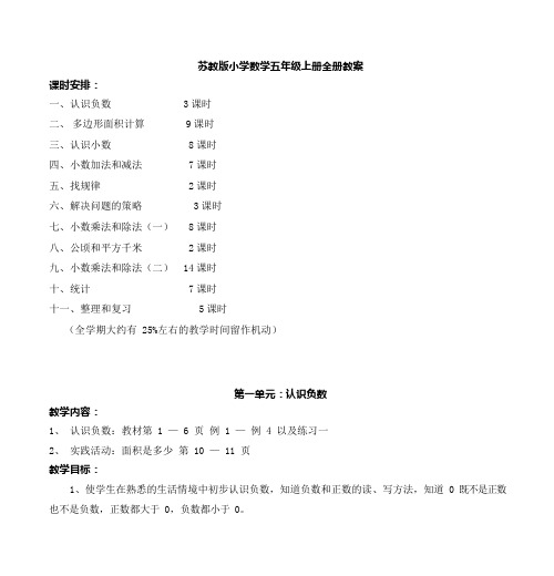 (完整)苏教版小学数学五年级上册全册教案,推荐文档