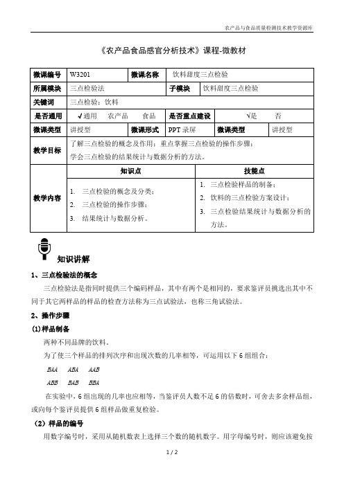 农产品感官分析技术W3201-4-微教材