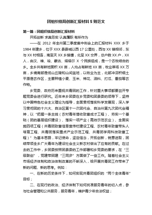 团组织格局创新汇报材料5则范文