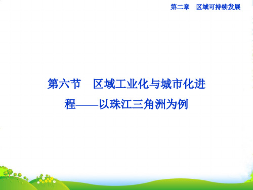 高中地理 第二章第六节区域工业化与城市化进程 以珠江三角洲为例课件 湘教必修3