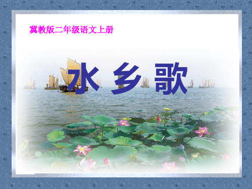 二年级语文上册《水乡歌》课件1冀教版