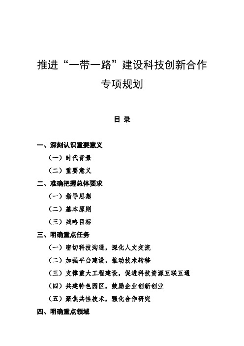 2016科技部推进“一带一路”建设科技创新合作专项规划