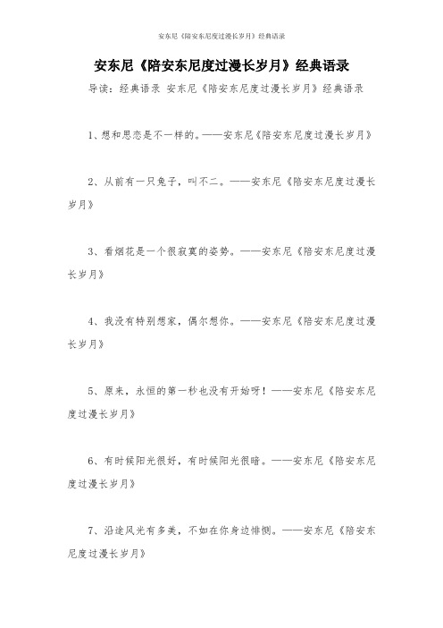 安东尼《陪安东尼度过漫长岁月》经典语录