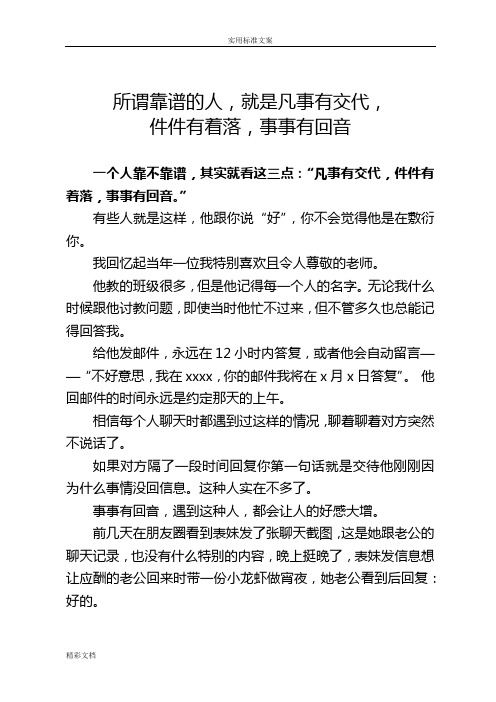 所谓靠谱地人,就是凡事有交代,件件有着落,事事有回音、靠谱和闭环