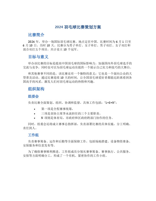 2024羽毛球比赛策划方案()