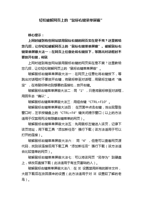 轻松破解网页上的“鼠标右键菜单屏蔽”