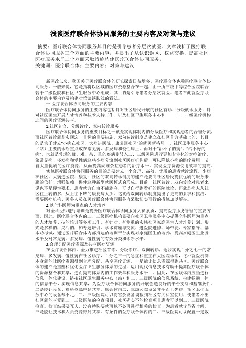 浅谈医疗联合体协同服务的主要内容及对策与建议