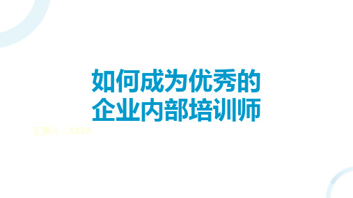 68页如何成为优秀的企业内部培训师培训课件