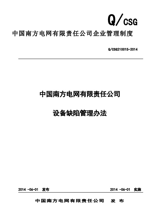 中国南方电网有限责任公司设备缺陷管理办法精讲