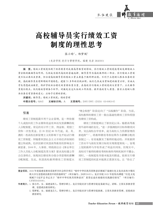 高校辅导员实行绩效工资制度的理性思考