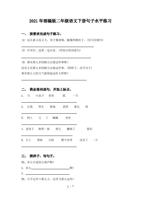 2021年部编版二年级语文下册句子水平练习