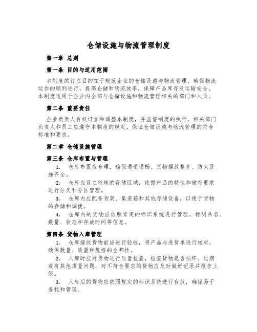 仓储设施与物流管理制度