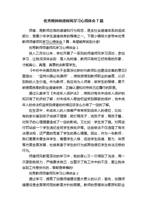 优秀教师师德师风学习心得体会7篇